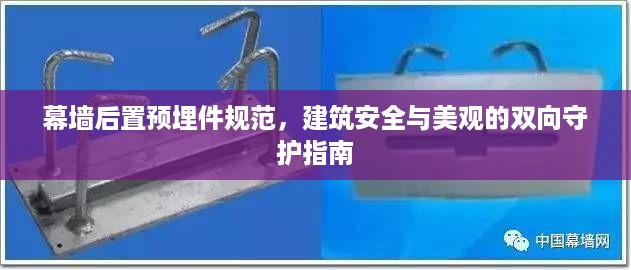 幕墙后置预埋件规范，建筑安全与美观的双向守护指南