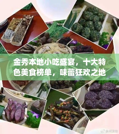 金秀本地小吃盛宴，十大特色美食榜单，味蕾狂欢之地