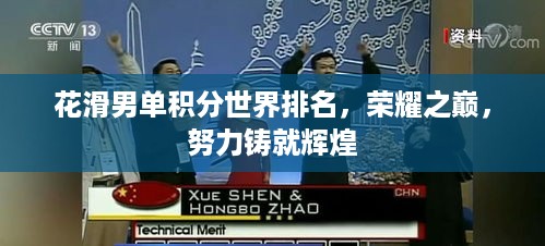 花滑男单积分世界排名，荣耀之巅，努力铸就辉煌