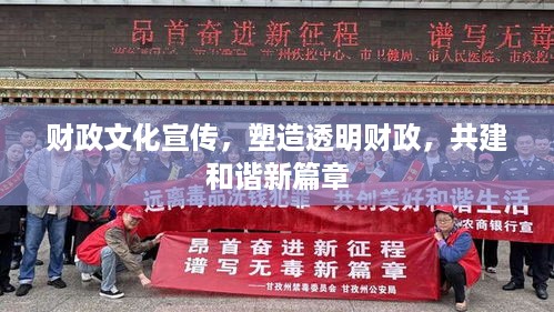 财政文化宣传，塑造透明财政，共建和谐新篇章