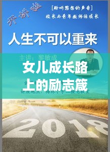 女儿成长路上的励志箴言，培养优秀品质的指引话语