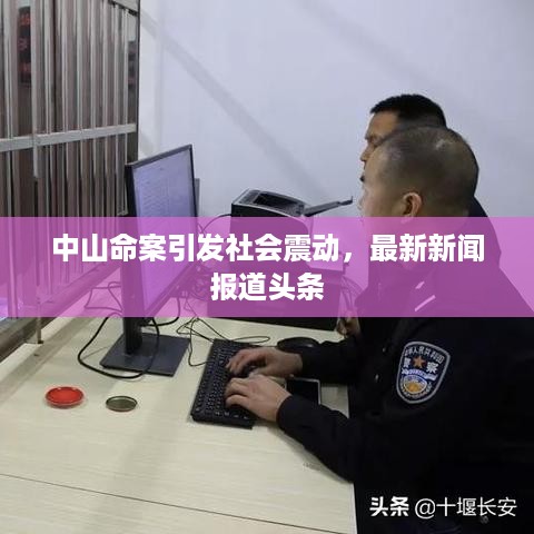 中山命案引发社会震动，最新新闻报道头条