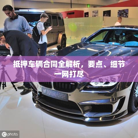 抵押车辆合同全解析，要点、细节一网打尽