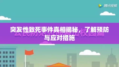 突发性致死事件真相揭秘，了解预防与应对措施