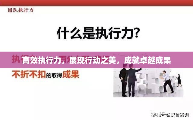 高效执行力，展现行动之美，成就卓越成果