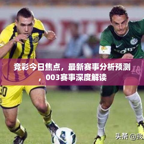 竞彩今日焦点，最新赛事分析预测，003赛事深度解读