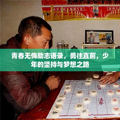 青春无悔励志语录，勇往直前，少年的坚持与梦想之路