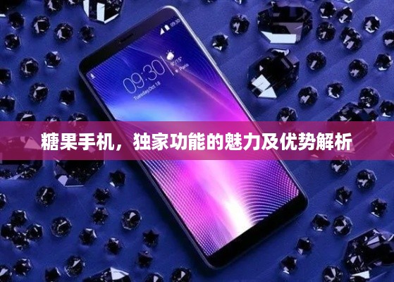 糖果手机，独家功能的魅力及优势解析