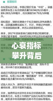 心衰指标攀升背后的真相及应对之策