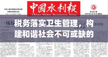 税务落实卫生管理，构建和谐社会不可或缺的一环