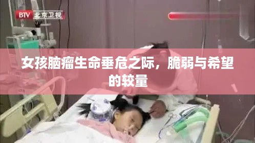 女孩脑瘤生命垂危之际，脆弱与希望的较量