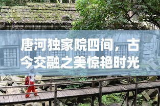 唐河独家院四间，古今交融之美惊艳时光