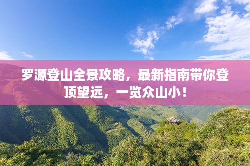 罗源登山全景攻略，最新指南带你登顶望远，一览众山小！