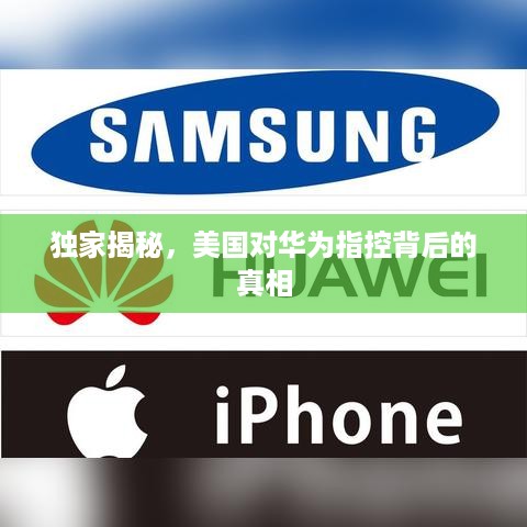 独家揭秘，美国对华为指控背后的真相