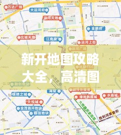 新开地图攻略大全，高清图片带你畅游新领域！