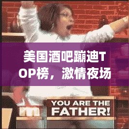 美国酒吧蹦迪TOP榜，激情夜场，前十舞动圣地！