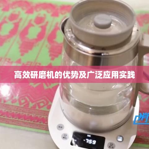 高效研磨机的优势及广泛应用实践