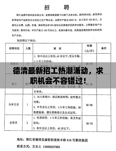 德清最新招工热潮涌动，求职机会不容错过！