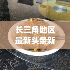 长三角地区最新头条新闻一网打尽，热点事件速览