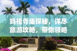 妈祖寺庙探秘，详尽旅游攻略，带你领略文化魅力