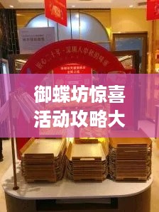 御蝶坊惊喜活动攻略大揭秘！
