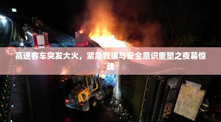 高速客车突发大火，紧急救援与安全意识重塑之夜幕惊魂