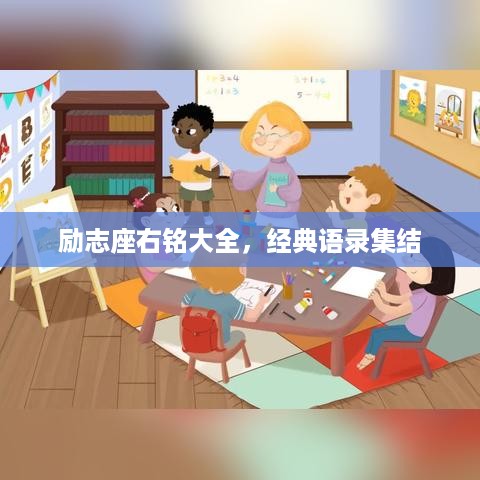 励志座右铭大全，经典语录集结