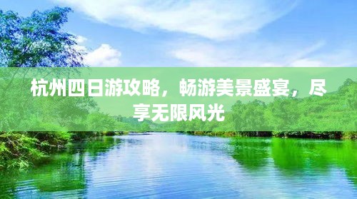 杭州四日游攻略，畅游美景盛宴，尽享无限风光