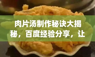 肉片汤制作秘诀大揭秘，百度经验分享，让你轻松掌握美味秘诀！