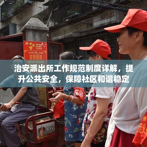 治安派出所工作规范制度详解，提升公共安全，保障社区和谐稳定