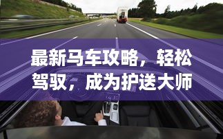 最新马车攻略，轻松驾驭，成为护送大师！