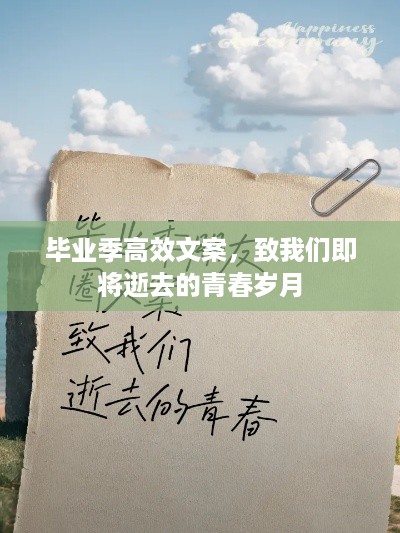 毕业季高效文案，致我们即将逝去的青春岁月