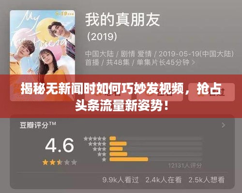 揭秘无新闻时如何巧妙发视频，抢占头条流量新姿势！