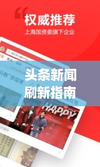头条新闻刷新指南，轻松获取最新资讯，一网打尽热门头条！