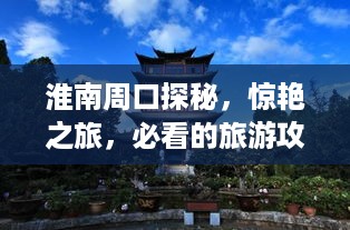 淮南周口探秘，惊艳之旅，必看的旅游攻略！