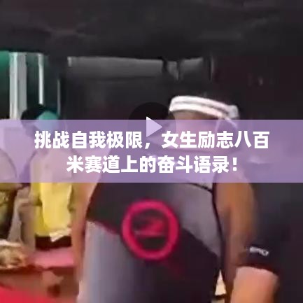 挑战自我极限，女生励志八百米赛道上的奋斗语录！