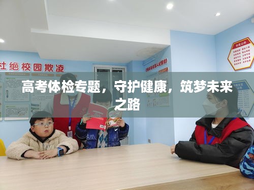 高考体检专题，守护健康，筑梦未来之路