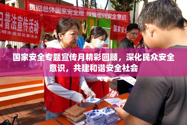 国家安全专题宣传月精彩回顾，深化民众安全意识，共建和谐安全社会