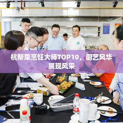杭帮菜烹饪大师TOP10，厨艺风华展现风采