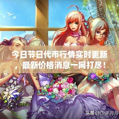 今日节日代币行情实时更新，最新价格消息一网打尽！