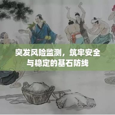 突发风险监测，筑牢安全与稳定的基石防线