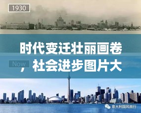 时代变迁壮丽画卷，社会进步图片大全探索