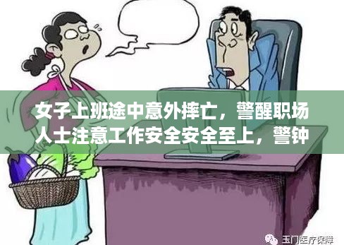 女子上班途中意外摔亡，警醒职场人士注意工作安全安全至上，警钟长鸣