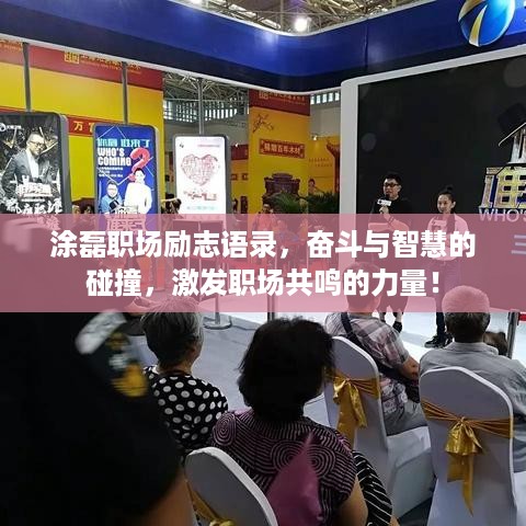 涂磊职场励志语录，奋斗与智慧的碰撞，激发职场共鸣的力量！