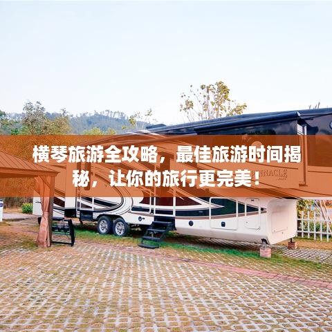 横琴旅游全攻略，最佳旅游时间揭秘，让你的旅行更完美！