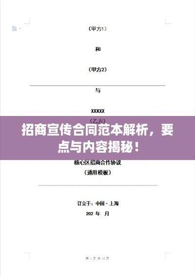 招商宣传合同范本解析，要点与内容揭秘！