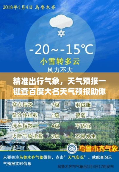 精准出行气象，天气预报一键查百度大名天气预报助你出行无忧！