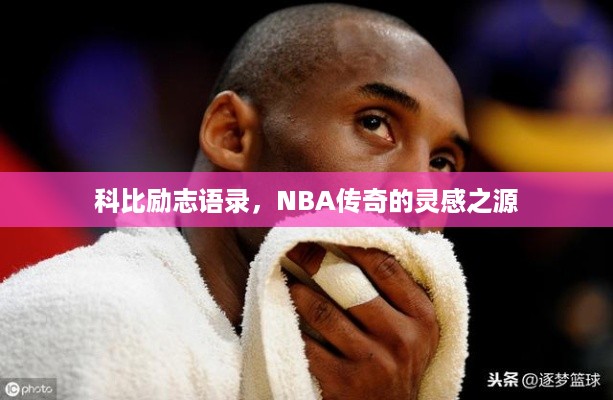科比励志语录，NBA传奇的灵感之源