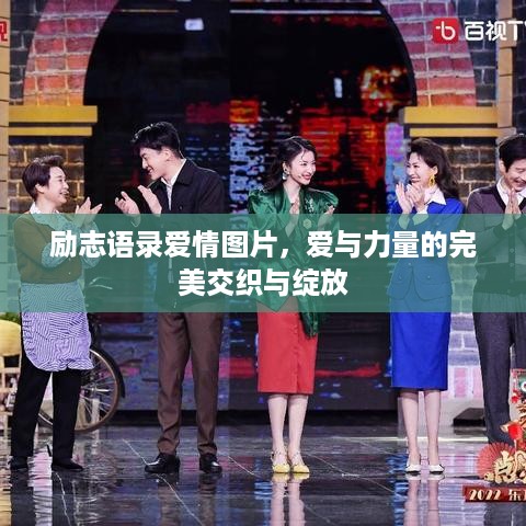 励志语录爱情图片，爱与力量的完美交织与绽放