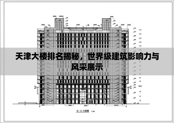 天津大楼排名揭秘，世界级建筑影响力与风采展示